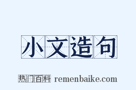 小文造句是什么意思的图片